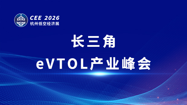 CEE2026長三角eVTOL產業峰會